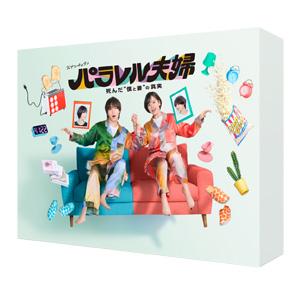 パラレル夫婦 死んだ”僕と妻”の真実 [Blu-ray]