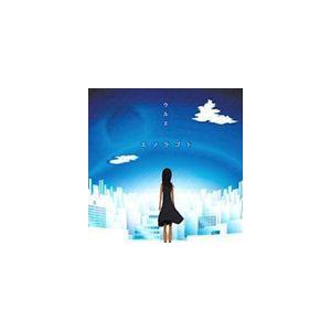 ウルエ / エソラゴト [CD]