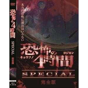 恐怖の4時間SPECIAL 完全版 本当の恐怖には演出などはいらない… [DVD]｜guruguru