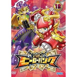 ヒーローバンク 第12巻 [DVD]｜guruguru