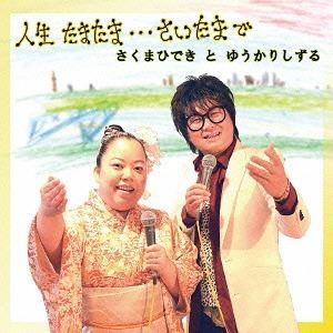 さくまひできとゆうかりしずる / 人生たまたま…さいたまで [CD]