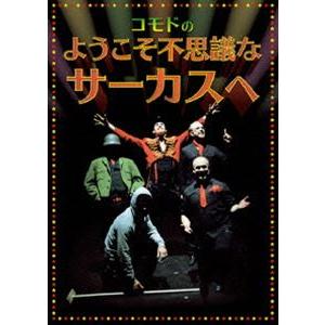 ようこそ不思議なサーカスへ [DVD]｜guruguru