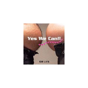 松崎しげる / Yes We Can! [CD]｜guruguru