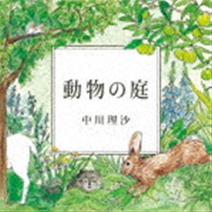 中川理沙 / 動物の庭 [CD]