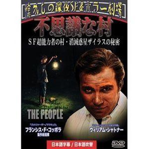 不思議な村 SF超能力者の村・消滅惑星ザイラスの秘密［日本語吹替収録］ [DVD]｜guruguru