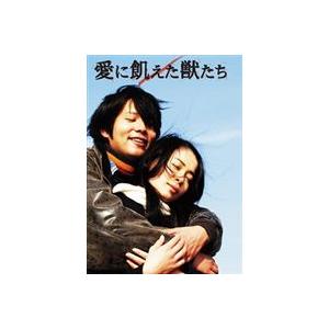 愛に飢えた獣たち [DVD]