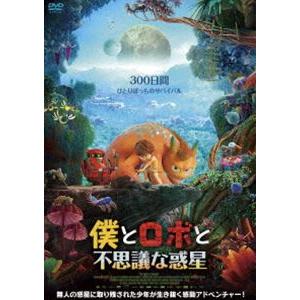 僕とロボと不思議な惑星 [DVD]