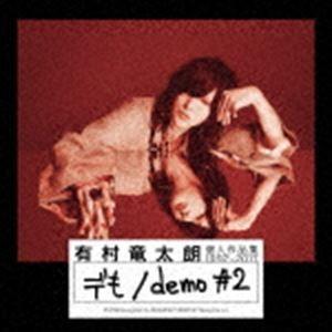 有村竜太朗 / 個人作品集1992-2017「デも／demo ＃2」（初回生産限定盤A／CD＋DVD...