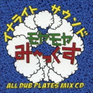 イナライトサウンド（MIX） / モヤモヤみ〜っくす [CD]