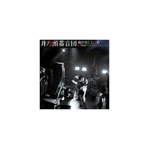 井乃頭蓄音団 / 親が泣くLIVE at 下北沢GARDEN 29 feb.2012（CD＋DVD）...