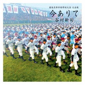 谷村新司/今ありて CD...