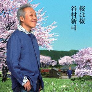 谷村新司 / 桜は桜／夢になりたい [CD]｜guruguru