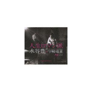 水谷豊×宇崎竜童 / 人生ロマン派（2CD＋ブルーレイ） [CD]｜guruguru