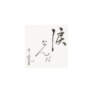 宇崎竜童 / 涙なんだ [CD]｜guruguru