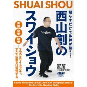 西山創のスワイショウ 揺らすだけで体幹が整う!〜骨盤・背骨・肋骨-3つのスワイショウで、すべての動き...