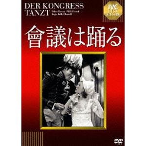 會議は踊る【淀川長治解説映像付き】 [DVD]