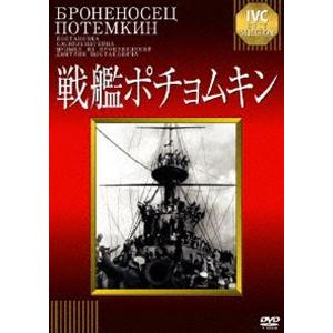 戦艦ポチョムキン【淀川長治解説映像付き】 [DVD]｜guruguru