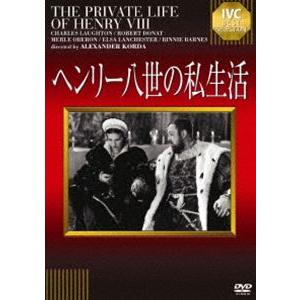 ヘンリー八世の私生活 [DVD]