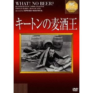 キートンの麦酒王 [DVD]