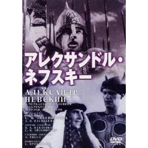 アレクサンドル・ネフスキー [DVD]｜guruguru