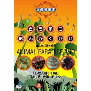 どうぶつおんがくかい あに★パラ★ずうANIMAL PARADISE ZOO [DVD]｜guruguru