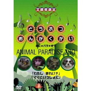 どうぶつおんがくかい あに★パラ★ずうANIMAL PARADISE ZOO [DVD]｜guruguru