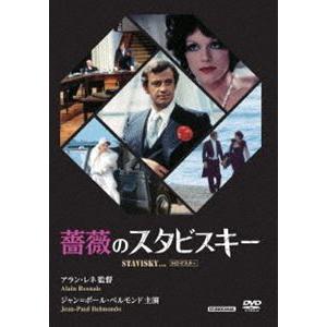 薔薇のスタビスキー HDマスター [DVD]