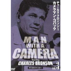 チャールズ・ブロンソン カメラマン・コバック Vol.3 デジタルリマスター版 [DVD]