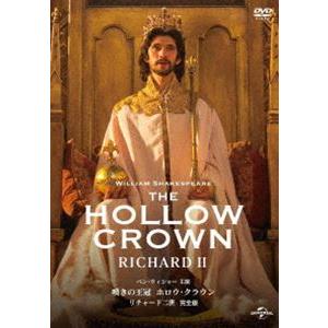 嘆きの王冠 ホロウ・クラウン リチャード二世【完全版】 [DVD]｜guruguru