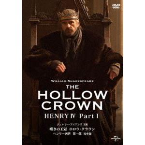 嘆きの王冠 ホロウ・クラウン ヘンリー四世 第一部【完全版】 [DVD]
