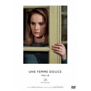やさしい女 ロベール・ブレッソン 2Kレストア DVD [DVD]