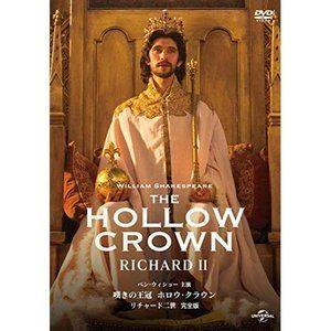 嘆きの王冠 ホロウ・クラウン リチャード二世【完全版】 [DVD]