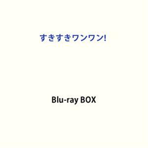 すきすきワンワン! Blu-ray BOX (初回仕様) [Blu-ray]