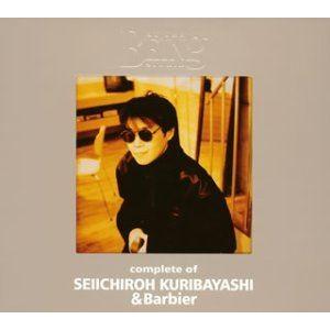 栗林誠一郎 ＆ Barbier / コンプリート・オブ 栗林誠一郎＆Barbier at the BEING studio [CD]