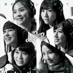 La PomPon / 運命のルーレット廻して／サヨナラは始まりの言葉（初回限定盤／CD＋DVD） ...