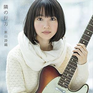 新山詩織 / 隣の行方（初回限定盤／CD＋DVD） [CD]