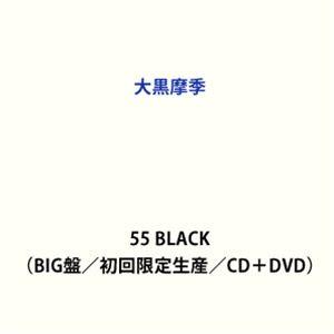 大黒摩季 / 55 BLACK（初回限定生産盤／BIG盤／CD＋DVD） [CD]