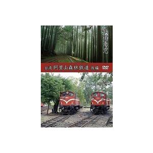 鉄道車窓 台湾 阿里山森林鉄道（下り） [DVD]