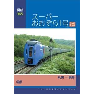 パシナコレクション スーパーおおぞら1号 [DVD]の商品画像