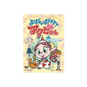 よばれてとびでて!アクビちゃん（11） [DVD]