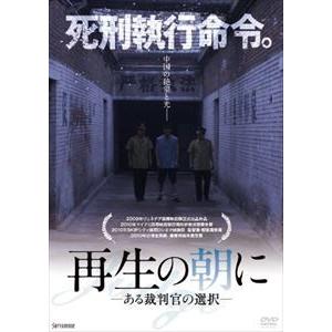 再生の朝に -ある裁判官の選択- [DVD]｜guruguru