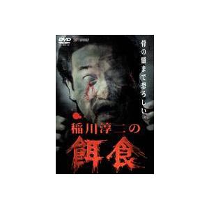 稲川淳二の餌食 1 [DVD]