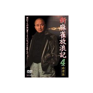 新 麻雀放浪記 4 [DVD]｜guruguru