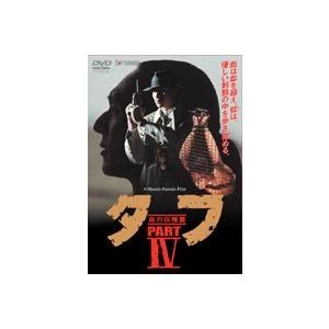 タフ PART 4-血の収穫篇- [DVD]