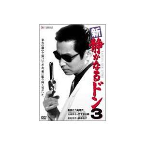 新・静かなるドン3 [DVD]