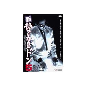 新・静かなるドン5 [DVD]｜guruguru