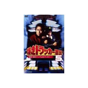 爆走トラッカー軍団5 [DVD]｜guruguru