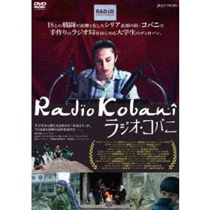 ラジオ・コバニ [DVD]
