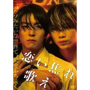 恋い焦れ歌え [DVD]