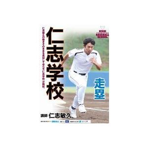 仁志学校 走塁 [DVD]